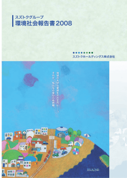 環境社会報告書2008