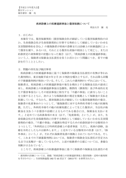 疾病診療上の医療過誤事故と傷害保険について 1．はじめに 本報告では