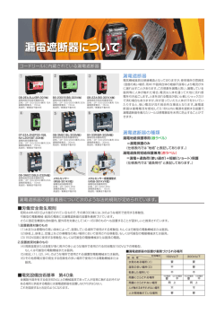 漏電遮断器について（pdf形式：1MB）