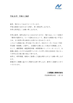 平成 29 年 年頭のご挨拶 新年、明けましておめでとうございます。 平素
