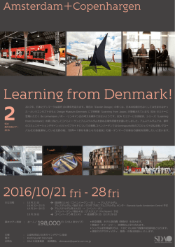 SDAデンマークツアー2016 - 公益社団法人日本サインデザイン協会（SDA ）