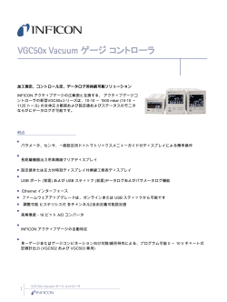 VGC50x Vacuum ゲージ コントローラ