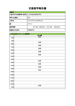 交換留学報告書