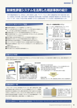 耐候性評価システムを活用した相談事例の紹介