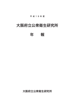 年報全文 - 大阪府立公衆衛生研究所