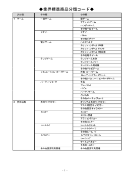 玩具業界統一商品分類コード（PDF）