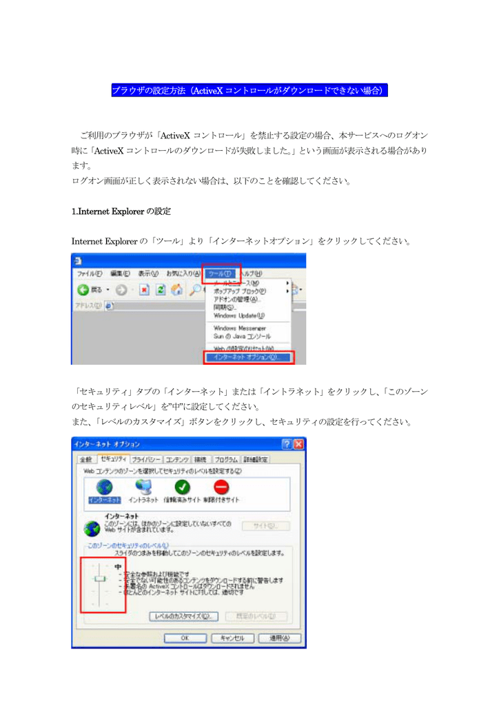 ブラウザの設定方法 Activex コントロールがダウンロードできない場合