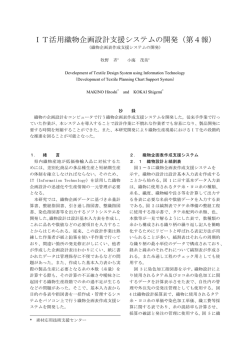 IT活用織物企画設計支援システムの開発（第4報）