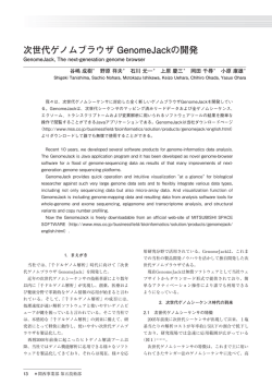 次世代ゲノムブラウザ GenomeJackの開発