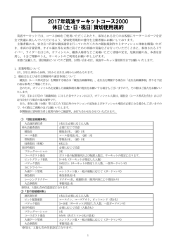 2017年筑波サーキットコース2000 休日(土・日・祝日)貸切使用規約
