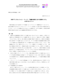 「負債の測定における信用リスク」 に対するコメント