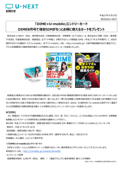 「DIME×U-mobile」エントリーカード DIME8月号で格安SIMが - U-NEXT