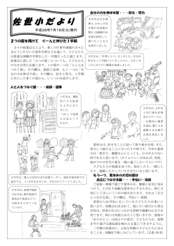 佐 世 小 だ よ り