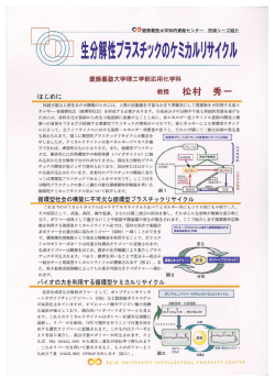 生分解性プラスチックのケミカルー サイクル