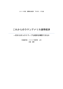 これからのラテンアメリカ連帯経済