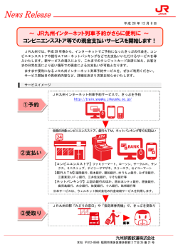 JR九州インターネット列車予約がさらに便利に ～ コンビニエンスストア等