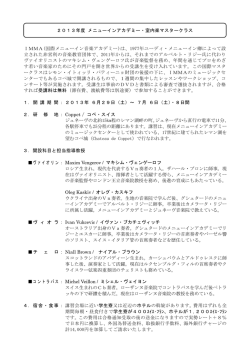 2013年度 メニューインアカデミー・室内楽マスタークラス IMMA(国際