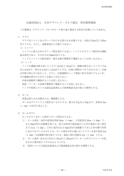 公益社団法人 日本グラウンド・ゴルフ協会 用具標準規則