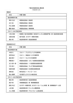 【親会】 氏名 所属・役職 放送事業者代表 岡本 光正 衛星放送協会 副