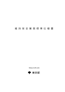 維持保全業務標準仕様書（PDFﾌｧｲﾙ）