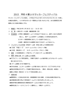 2015 甲府 4 種 U‐9 サッカーフェスティバル