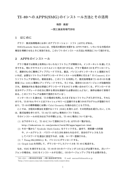 TI&ndash;89へのAPPS(SMG)のインストール方法とその活用