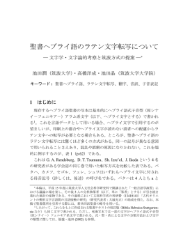 聖書ヘブライ語のラテン文字転写について