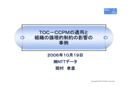 TOC-CCPMの適用と組織の論理的制約の影響の事例
