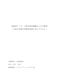 国連東ティモール暫定統治機構から学ぶ教訓 ―今後の