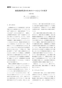 視覚系研究者のためのツールとしての光学