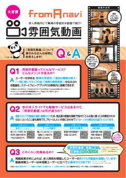 雰囲気動画 - リクルーティングサービス