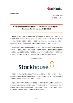 カナダ最大級の投資家向け情報サイト「Stockhouse.com」を運営する