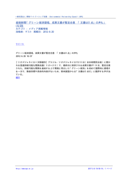 産経新聞「グリーン経済提唱、成果文書が暫定合意 「文書は0点」の声も