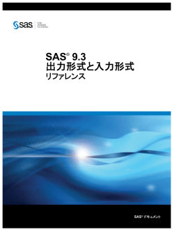 SAS 9.3出力形式と入力形式: リファレンス