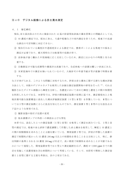 第4章 デジタル画像による赤土濁水測定