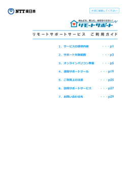 リモートサポートサービスご利用ガイド