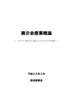 展示会産業概論 - 一般社団法人 日本展示会協会