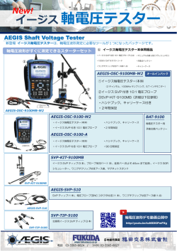 イージス軸電圧テスター