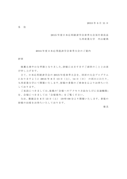 2015 年 5 月 11 日 各 位 2015 年度日本応用経済学会春季大会実行