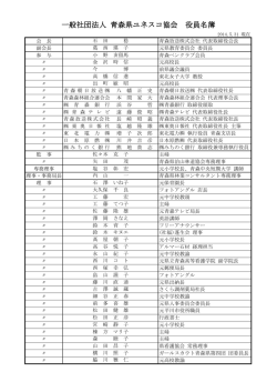 一般社団法人 青森県ユネスコ協会 役員名簿