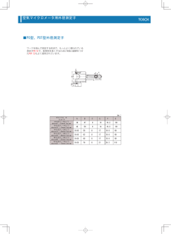 空気マイクロメータ用外径測定子 PO型、POT型外径測定子
