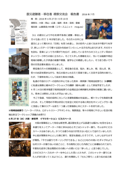 避難移住者視察交流事業（4～5月）