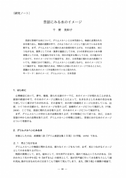 昔話にみる水のイメージ