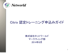 Citrix 認定トレーニング申込みガイド