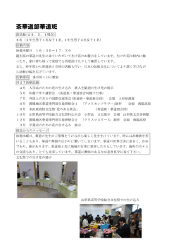 茶華道部華道班 - 米沢東高等学校