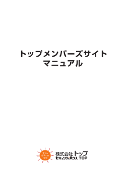 操作マニュアル - 株式会社トップ