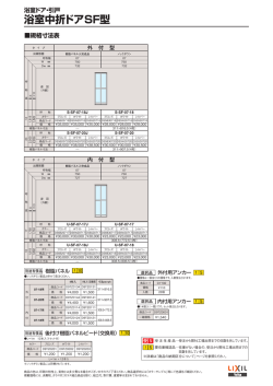 浴室中折ドアSF型