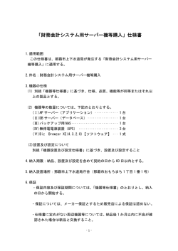 「財務会計システム用サーバー機等購入」仕様書