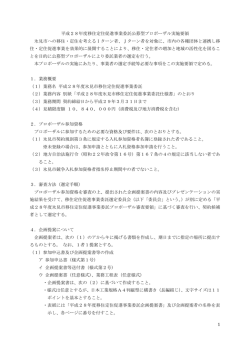 1 平成28年度移住定住促進事業委託公募型プロポーザル実施要領