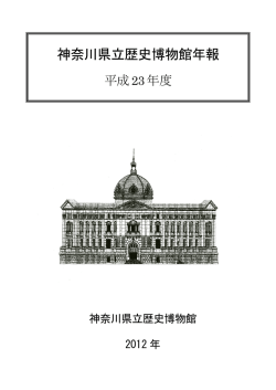平成23年度『年報』 - 神奈川県立歴史博物館